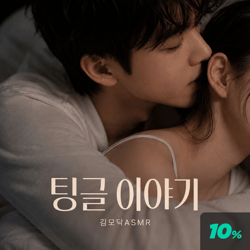팅글 이야기 poster