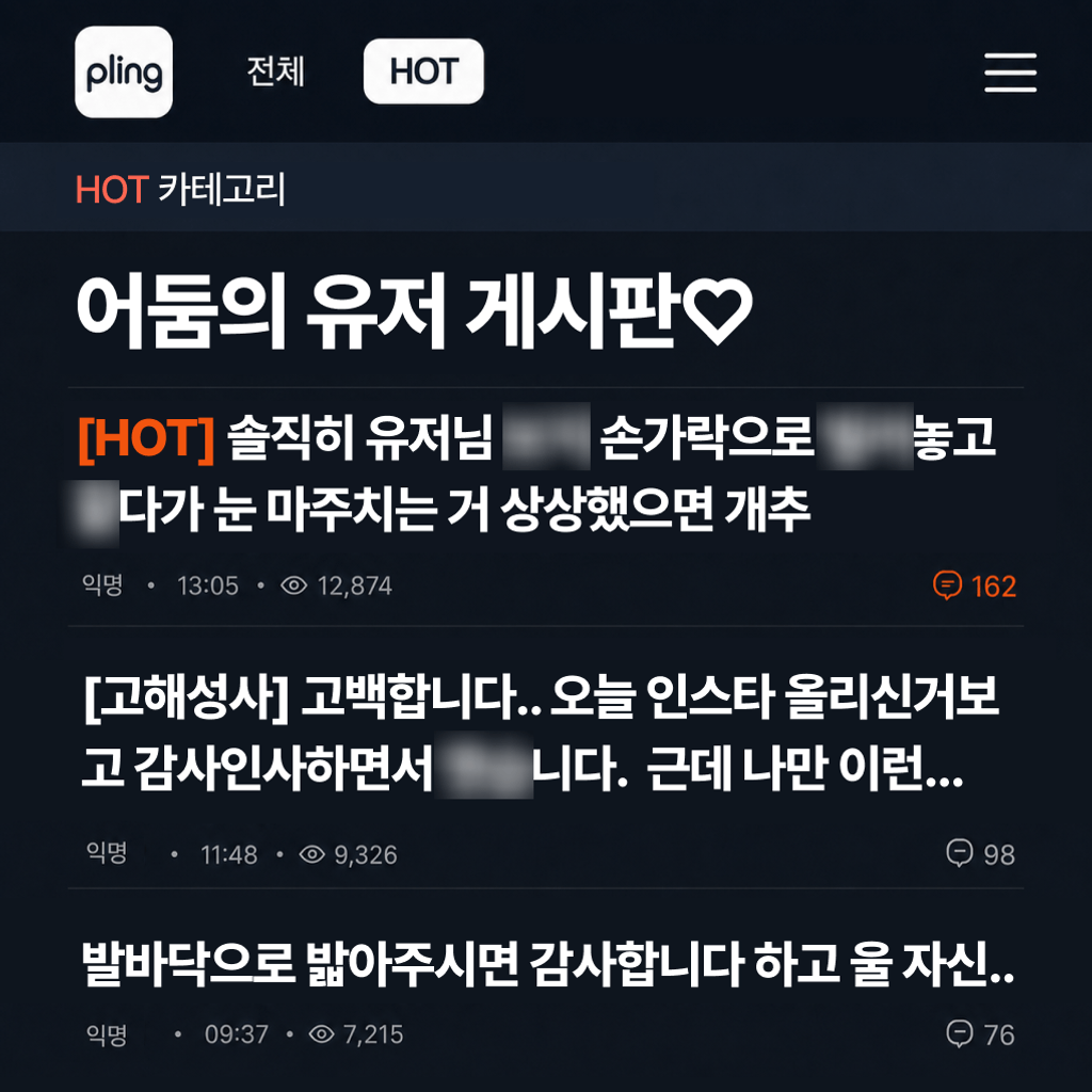 어둠의 유저 게시판♡ poster