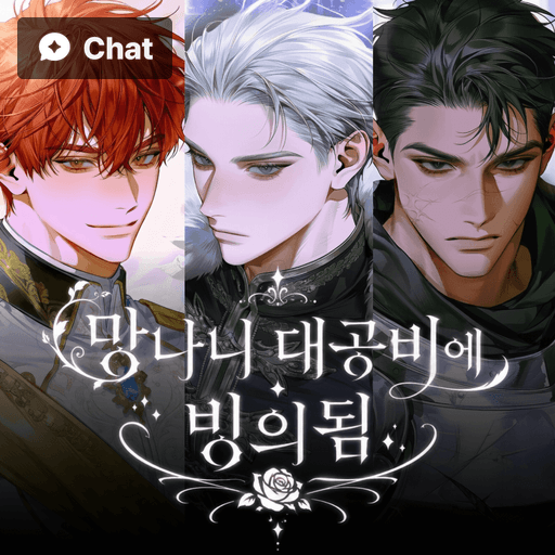 망나니 대공비에 빙의됨 poster