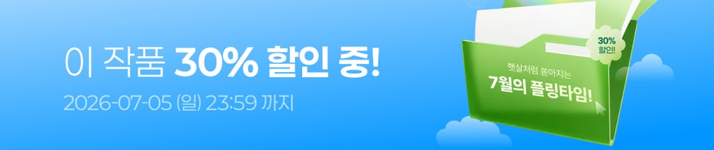 ✨7월 플링타임 : 이 작품 전 회차 30% 할인 중! banner
