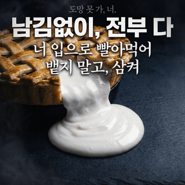 흐르는 크림 먹이기