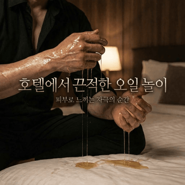 호텔에서 끈적한 오일 놀이