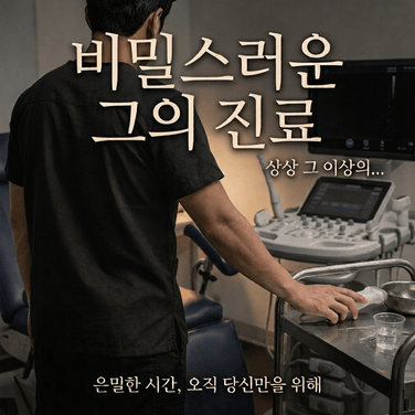 산부인과 비밀 진료