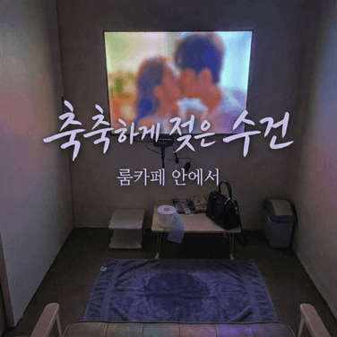 룸카페에서 몰래.. 손가락 넣기