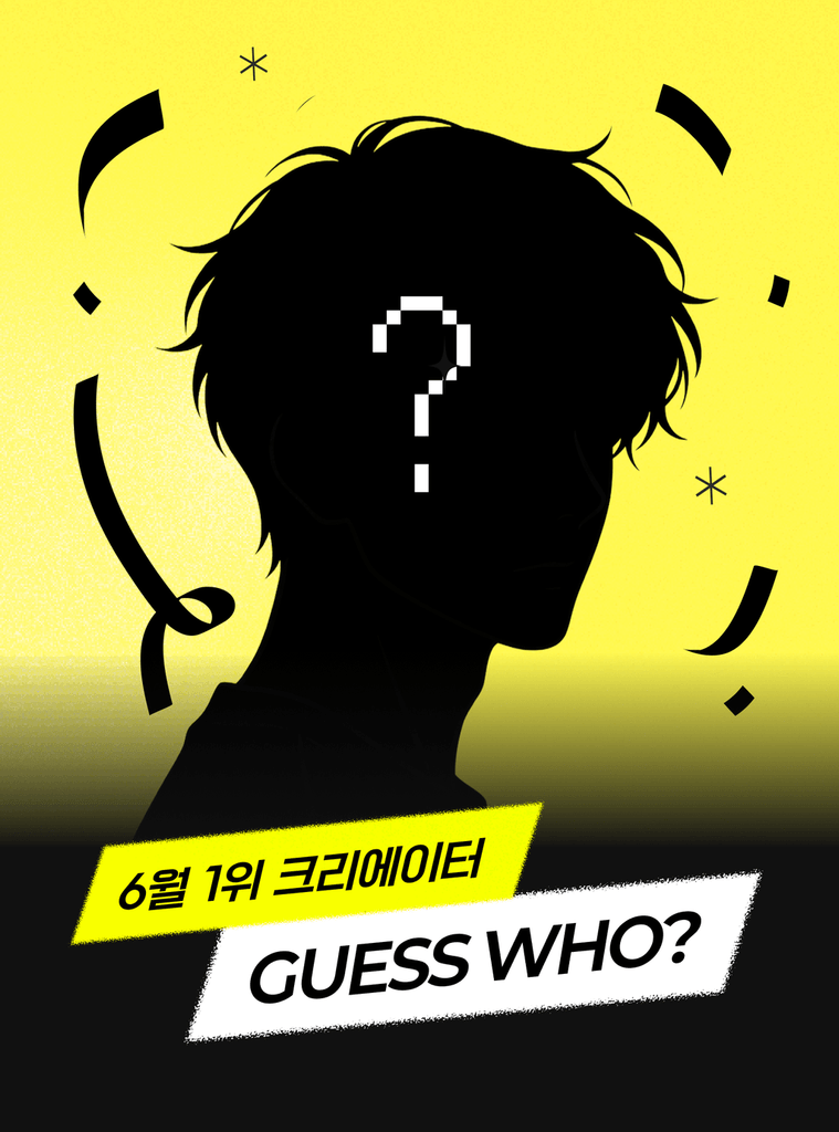 6월을 뜨겁게 빛낸 이달의 크리에이터를 지금 바로 발표합니다! 