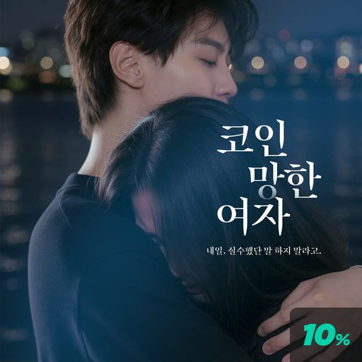 코인 망한 여자