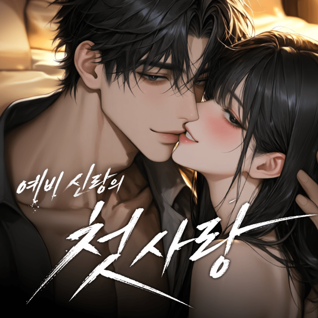 예비 신랑의 첫사랑