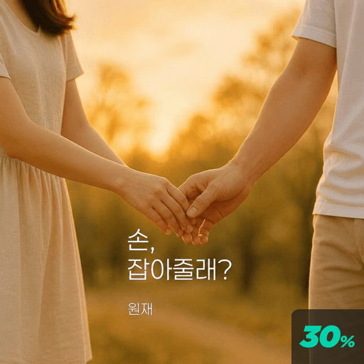 손, 잡아줄래? poster