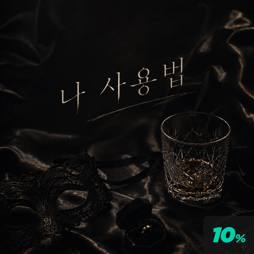 나 사용법  poster