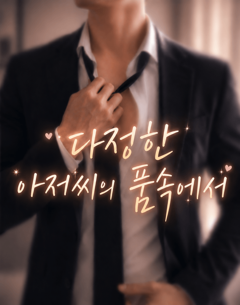 다정한 아저씨의 품 속에서 channel