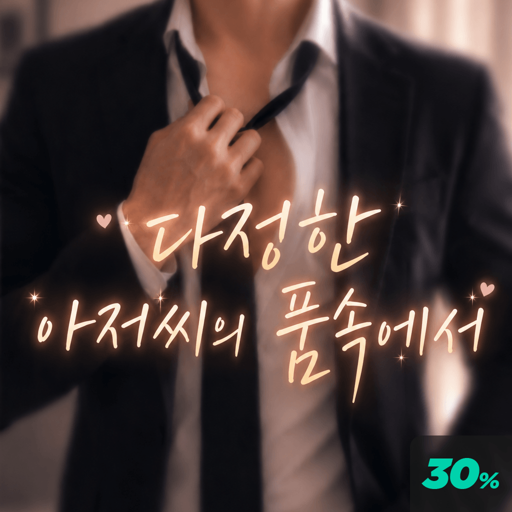 다정한 아저씨의 품 속에서 poster