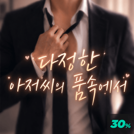 다정한 아저씨의 품 속에서 poster