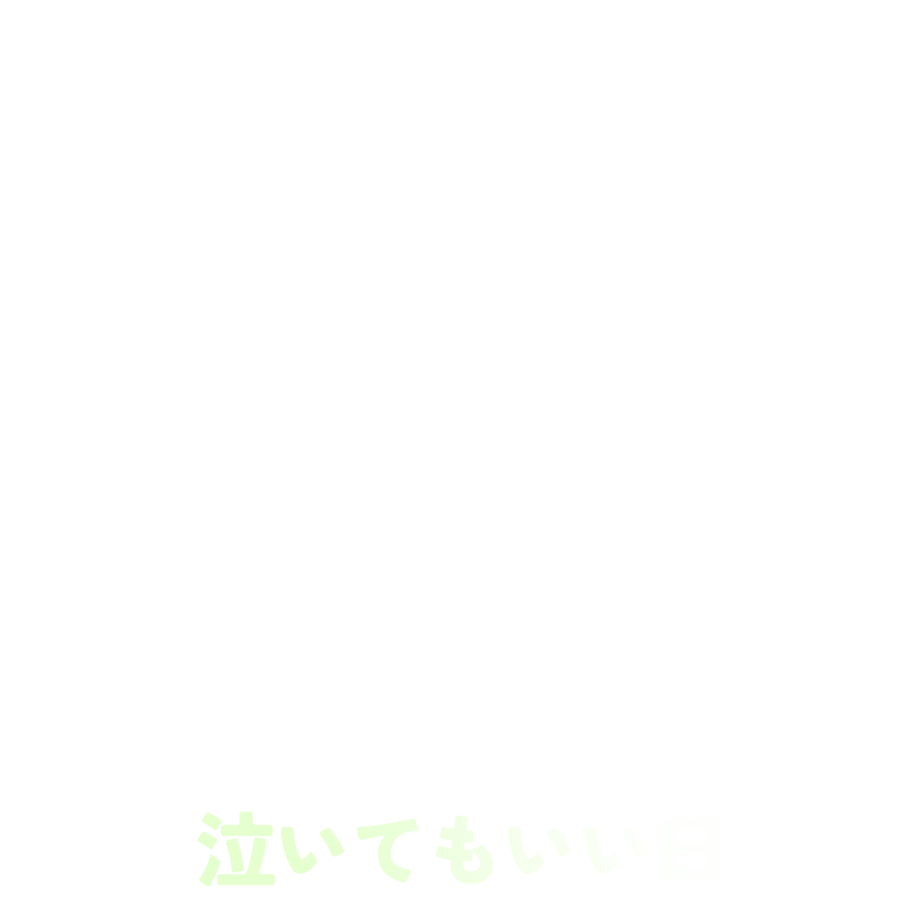 泣いてもいい日