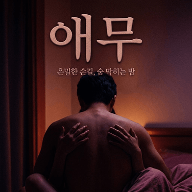 애무