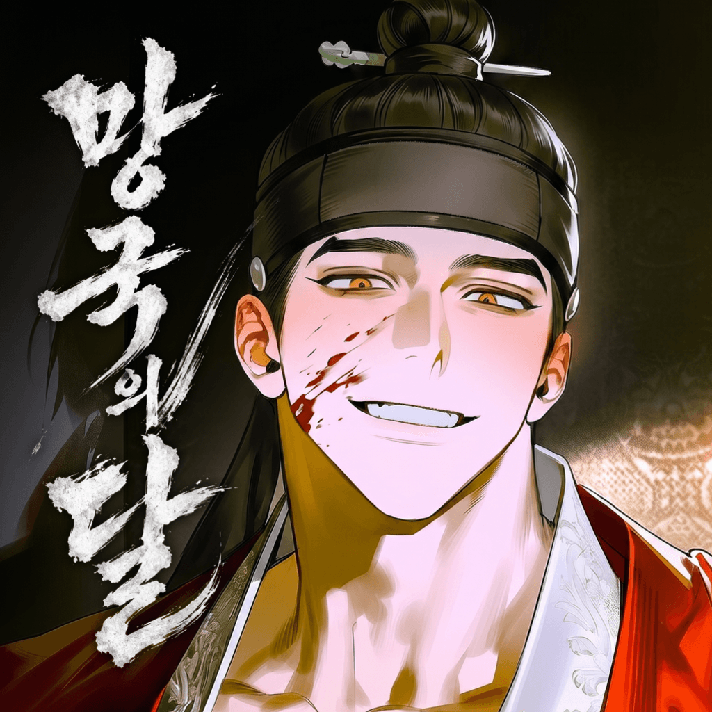 망국의 달 poster