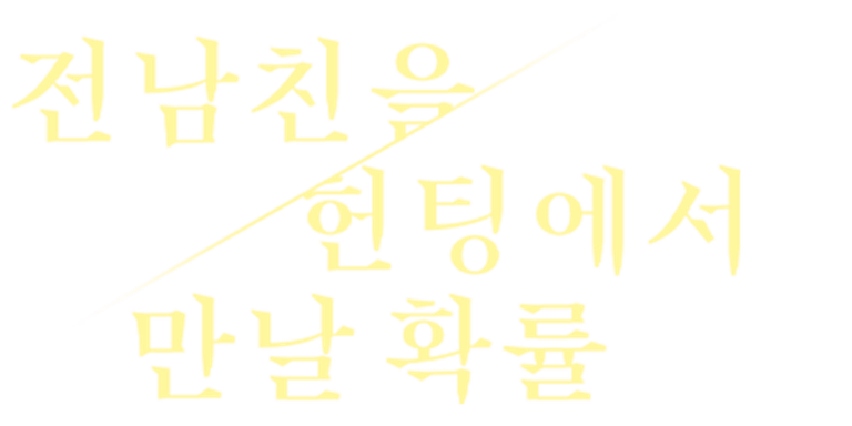 이번 주만 할인! 가격 30% DOWN, 설렘 200% UP!