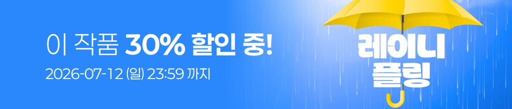 ☔️ 레이니 플링 : 이 작품 전 회차 30% 할인 중! banner