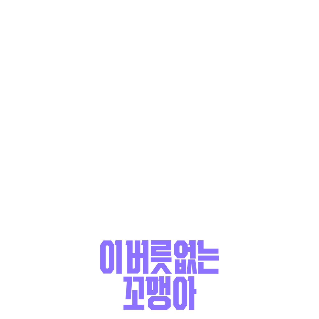 이 버릇없는 꼬맹아