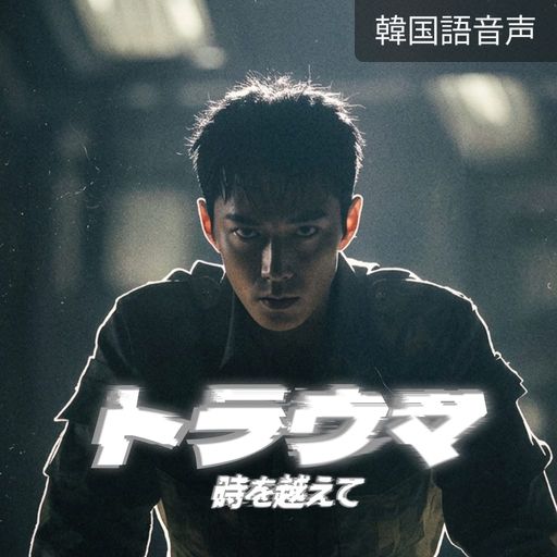 トラウマ:時を越えて poster
