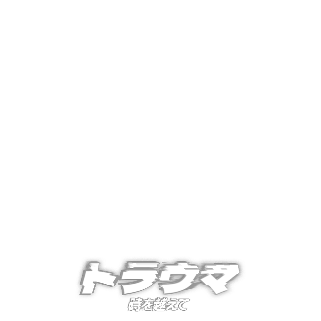 トラウマ：時を越えて