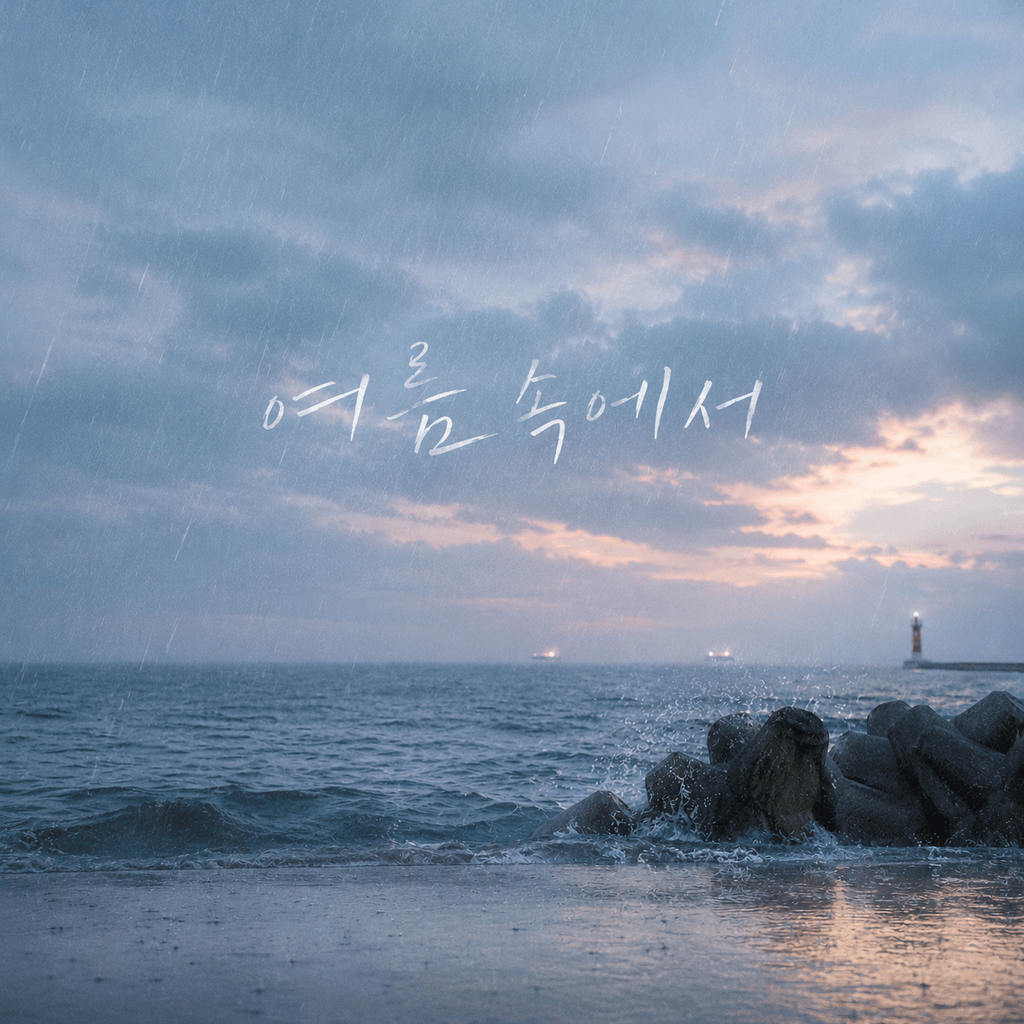 여름 속에서 poster