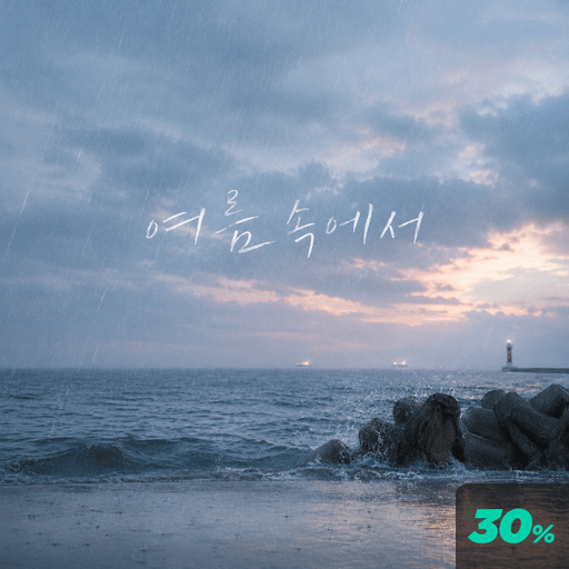 여름 속에서 poster