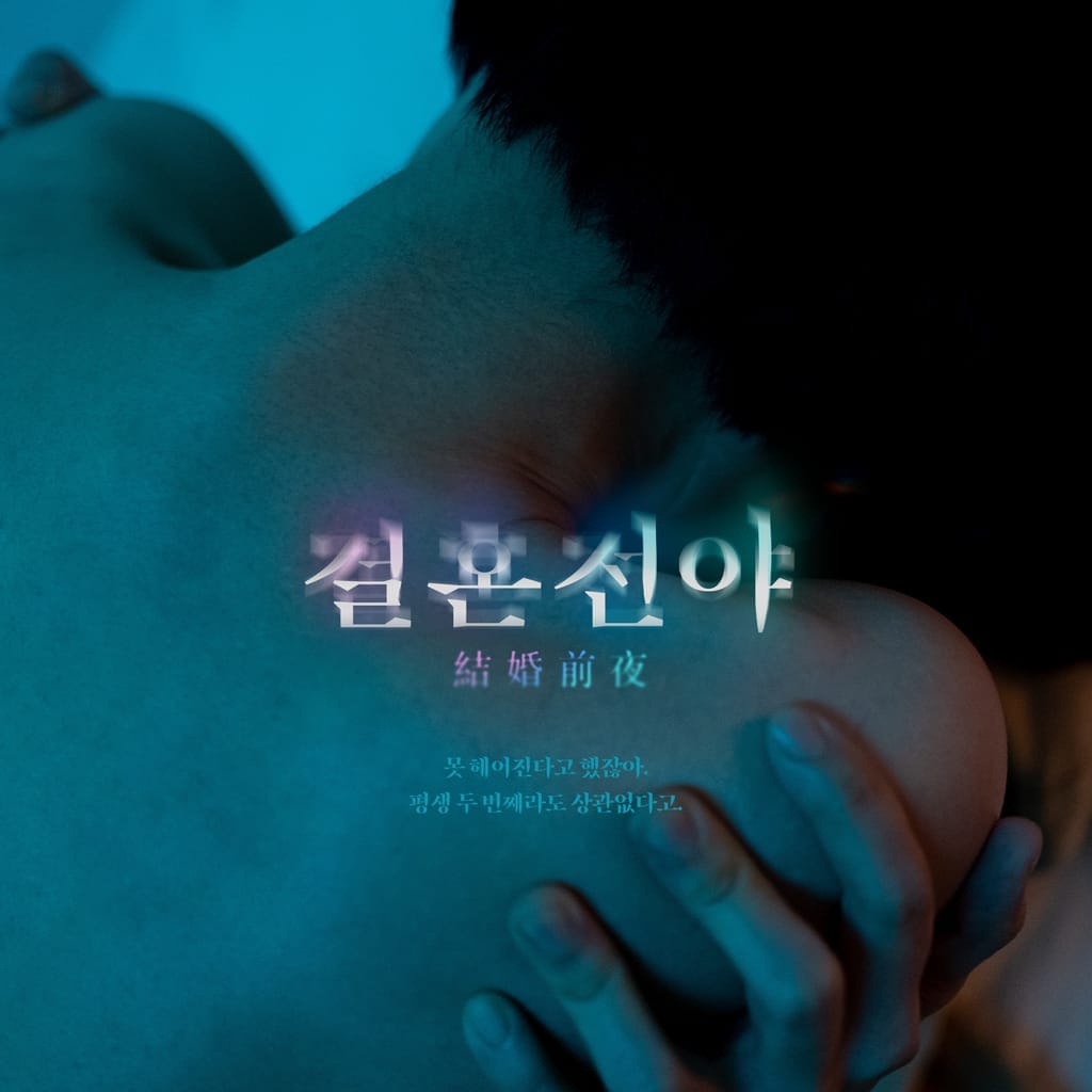 결혼전야 : 크리에이터 리농 ver.
