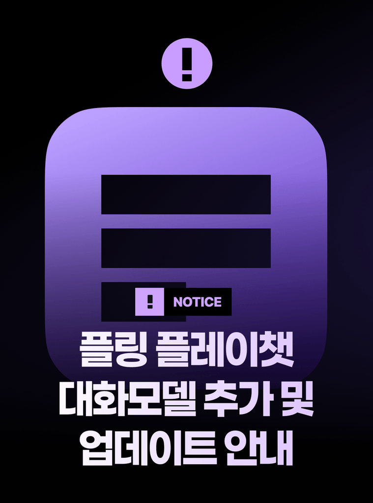 [260710 UPDATE] 새롭게 도착한 플레이챗 업데이트 내용을 확인하세요!