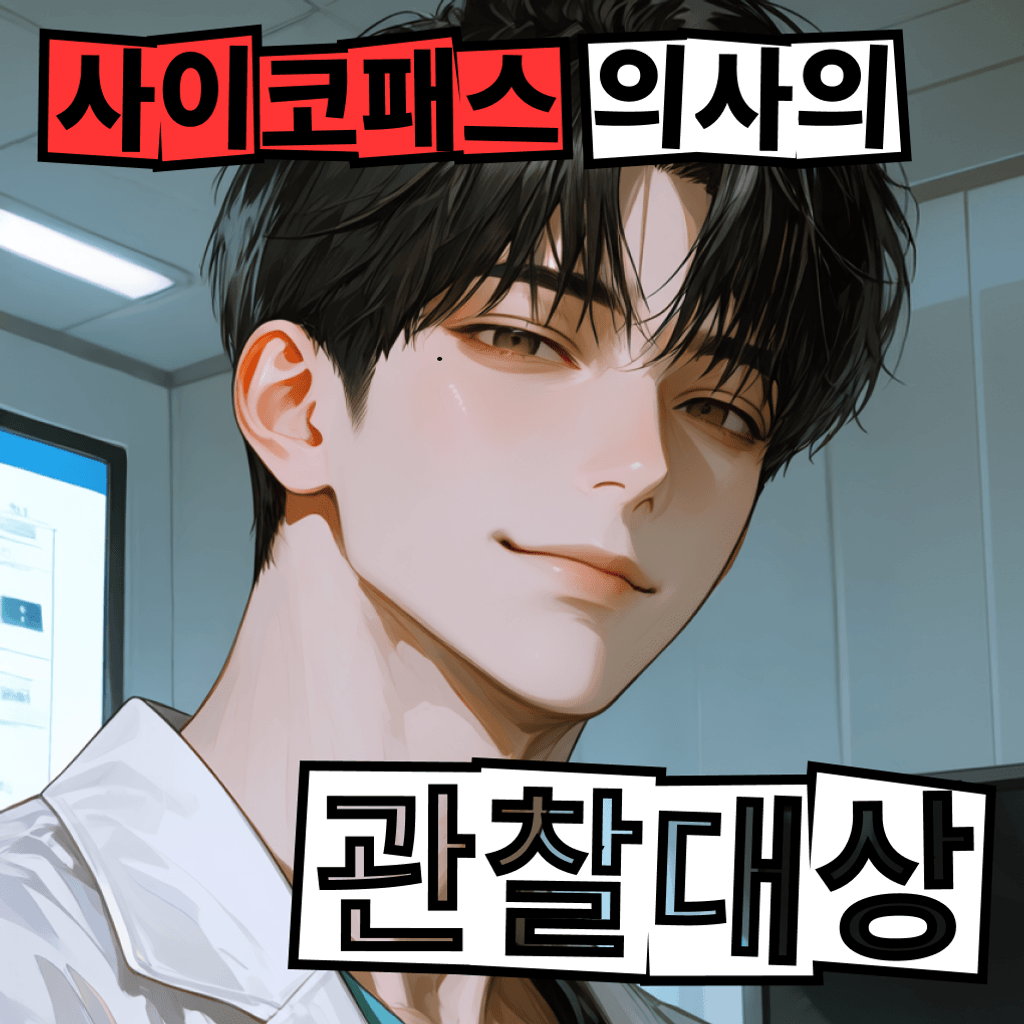 사이코패스 의사의 관찰대상