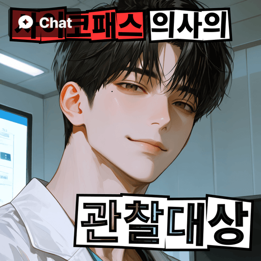 사이코패스 의사의 관찰대상 poster