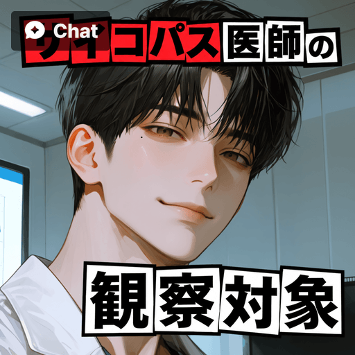 サイコパス医師の観察対象 poster