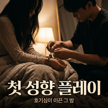 성향 플레이 알려주는 남사친 - 미리 듣기