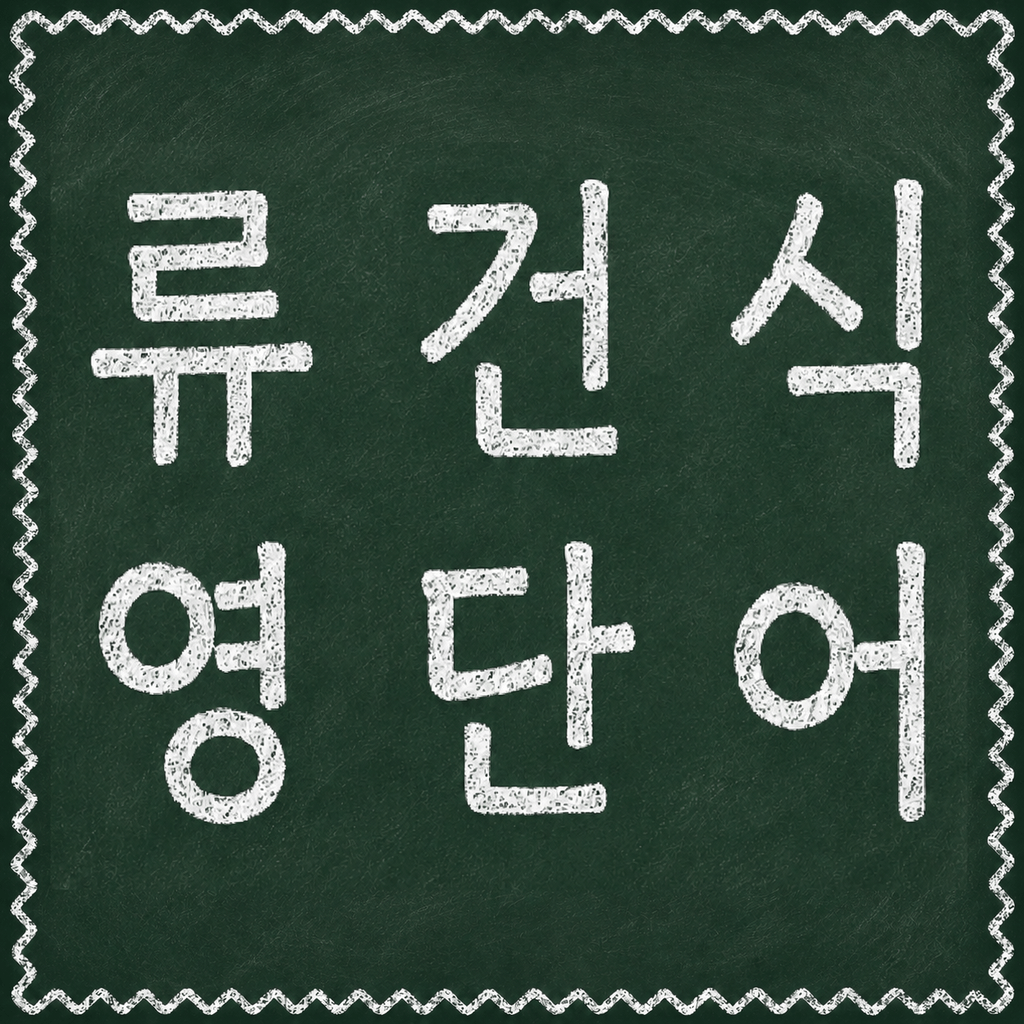 류건식 영단어 poster