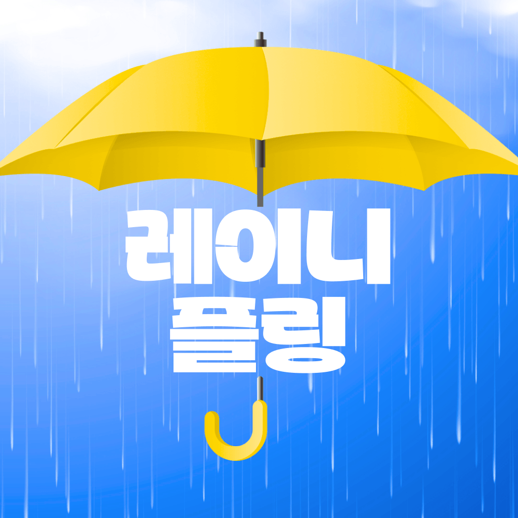 토독토독- 쏟아지는 할인 ☔️