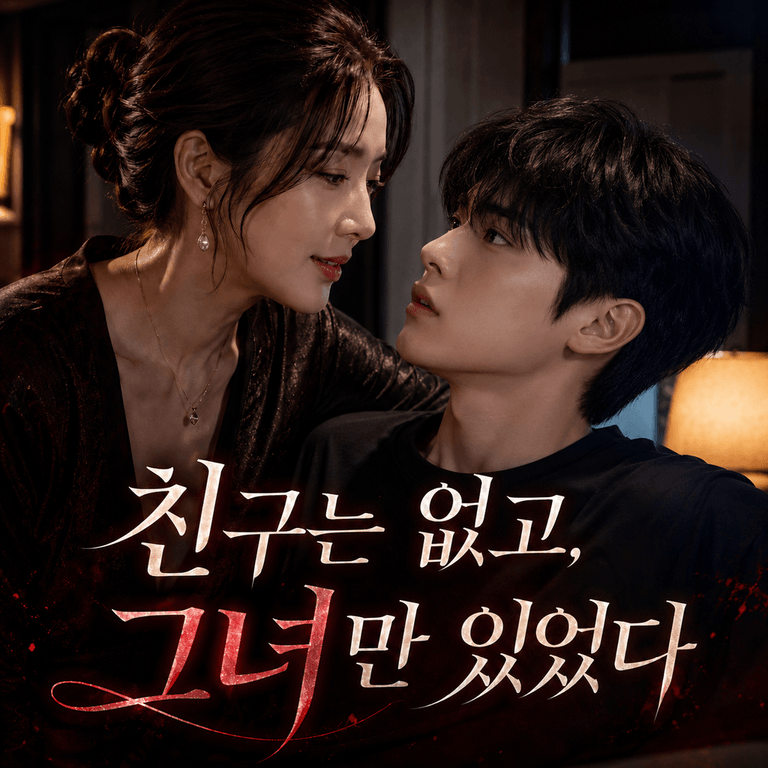친구는 없고, 그녀만 있었다 - 2