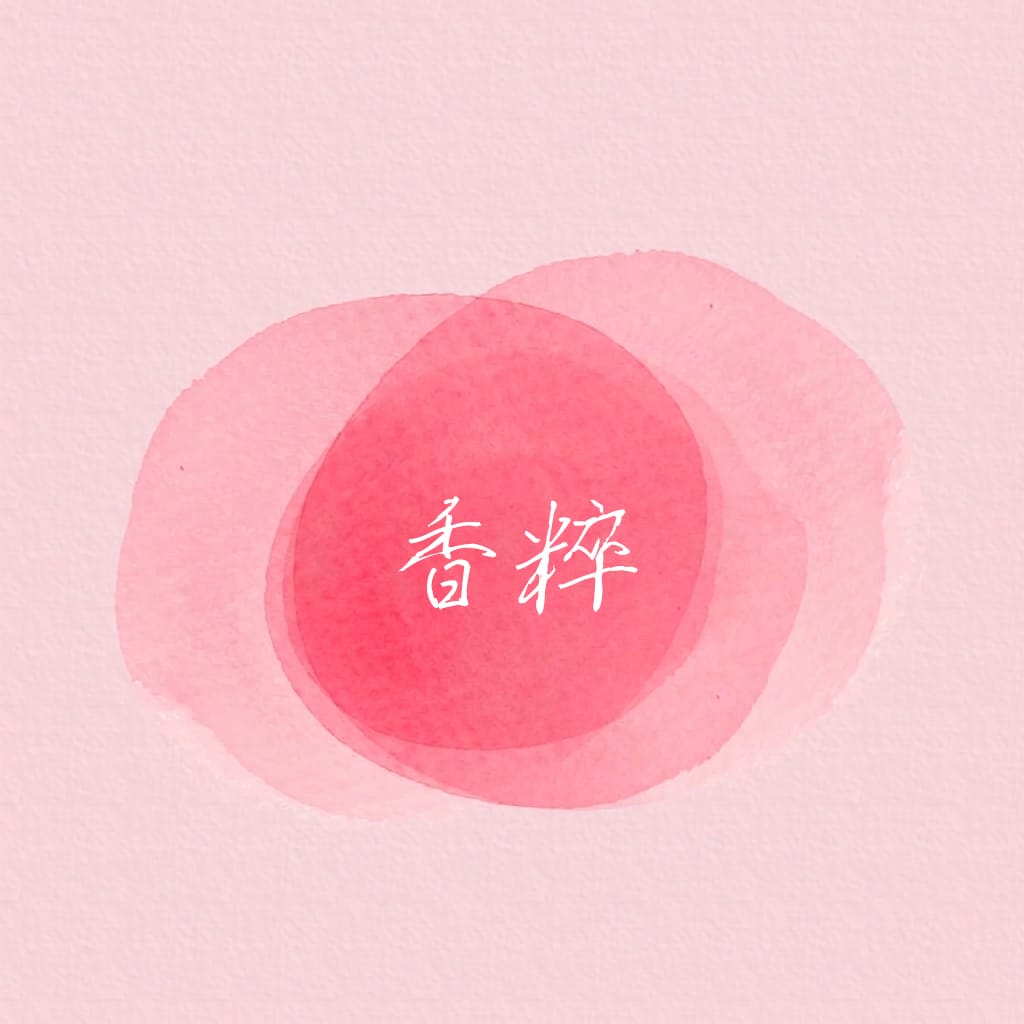 香粹