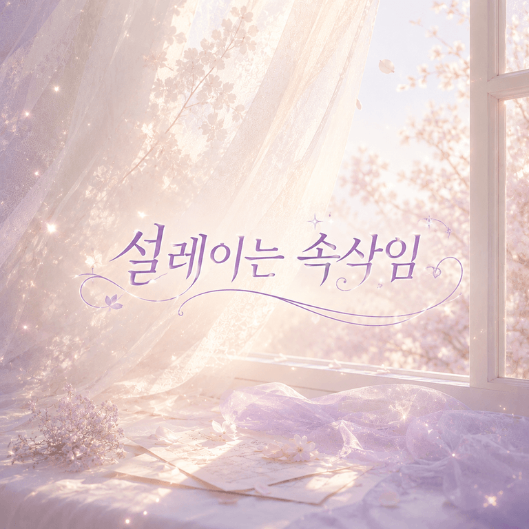 설레이는 속삭임 -무료 짧 콘텐츠- poster