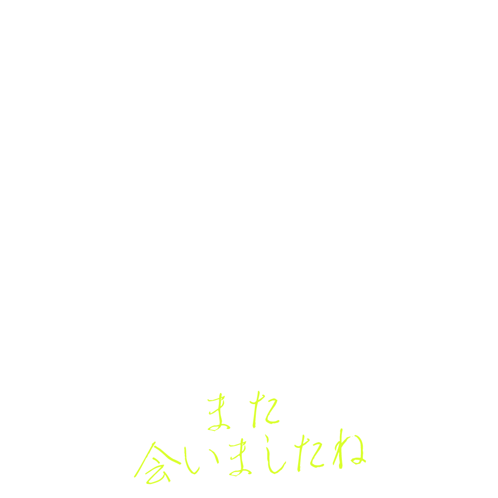 また会いましたね