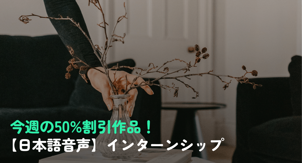 今週の50%割引作品！