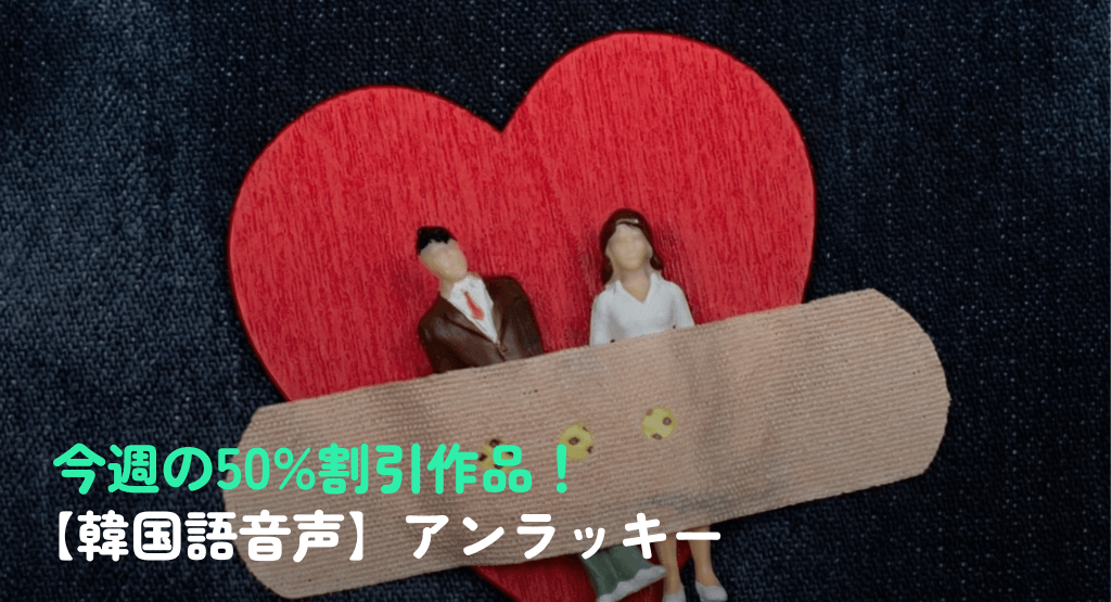 今週の50%割引作品！