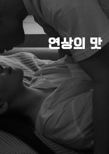 연상의 맛 poster