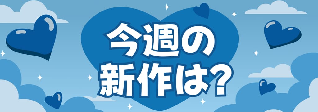 📆7月第5週新作情報 poster