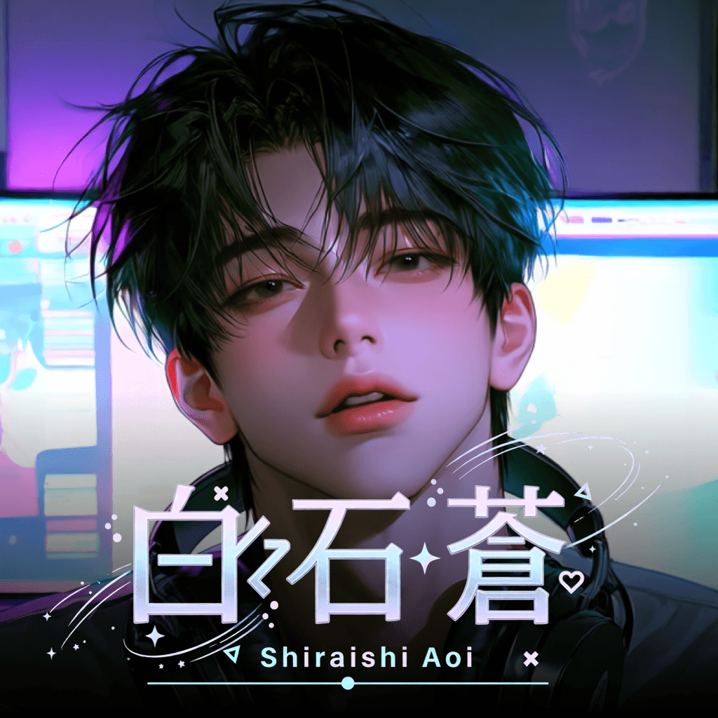 白石 蒼