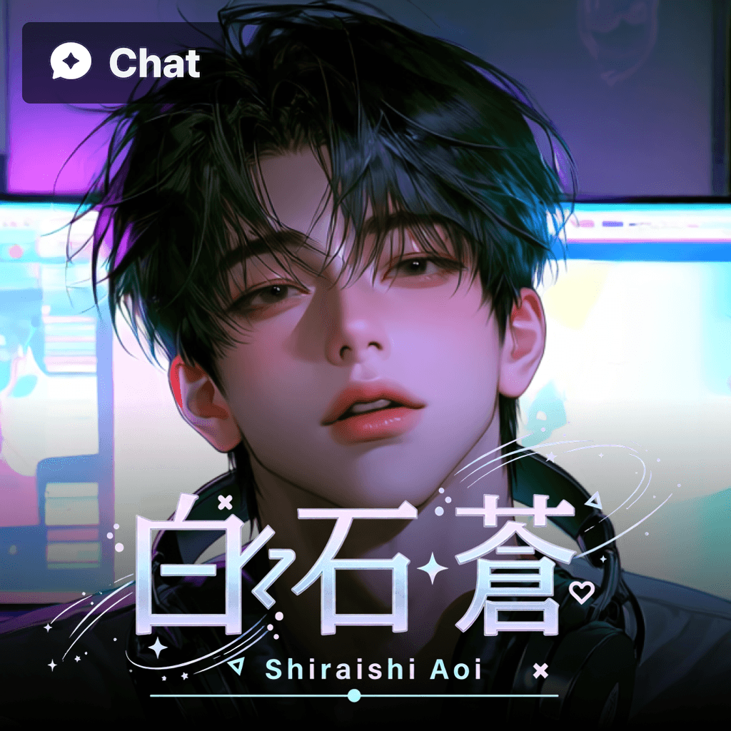 白石 蒼 poster
