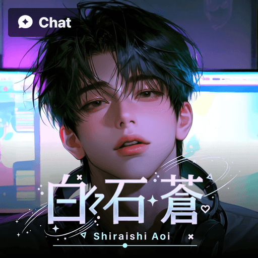 白石 蒼 poster