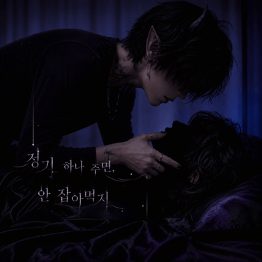 1화. 너한테서 정기를 빨아먹을 수나 있을까?