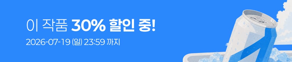 🧊 썸머칠링 : 이 작품 전 회차 30% 할인 중! banner