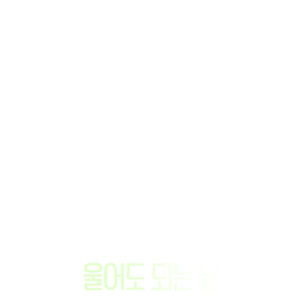 울어도 되는 날