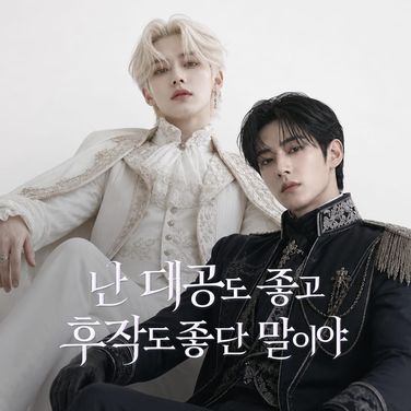 난 대공도 좋고 후작도 좋단 말이야 : 5화. 셋이서(완)