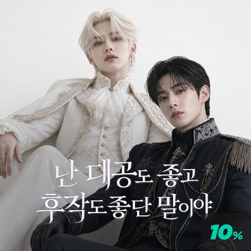 난 대공도 좋고 후작도 좋단 말이야 poster